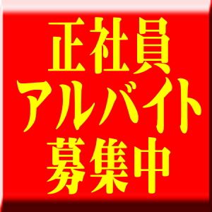 整備士の正社員・アルバイト、募集中です！