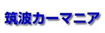 激安タイヤ販売 筑波カーマニア 下妻・つくば
